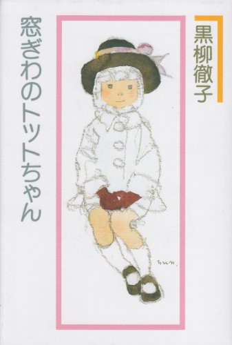 窓ぎわのトットちゃん』｜感想・レビュー - 読書メーター